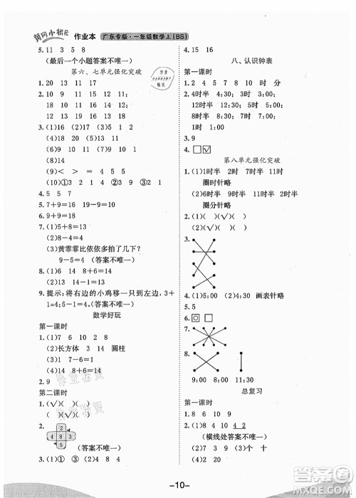 龙门书局2021黄冈小状元作业本一年级数学上册BS北师大版广东专版答案