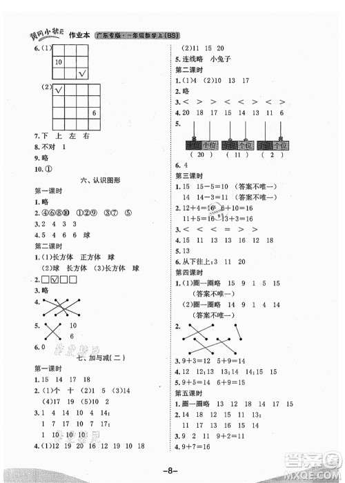 龙门书局2021黄冈小状元作业本一年级数学上册BS北师大版广东专版答案