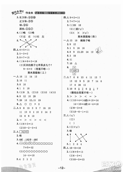 龙门书局2021黄冈小状元作业本一年级数学上册BS北师大版广东专版答案