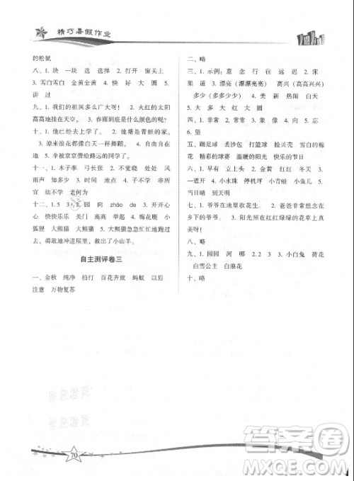 云南美术出版社2021精巧暑假作业语文一年级RJ人教版答案