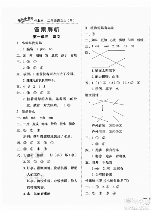 龙门书局2021黄冈小状元作业本二年级语文上册R人教版答案 龙门书局2021黄冈小状元作业本二年级语文上册R人教版答案