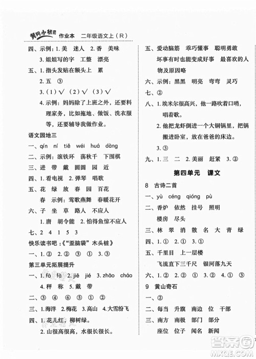 龙门书局2021黄冈小状元作业本二年级语文上册R人教版答案 龙门书局2021黄冈小状元作业本二年级语文上册R人教版答案