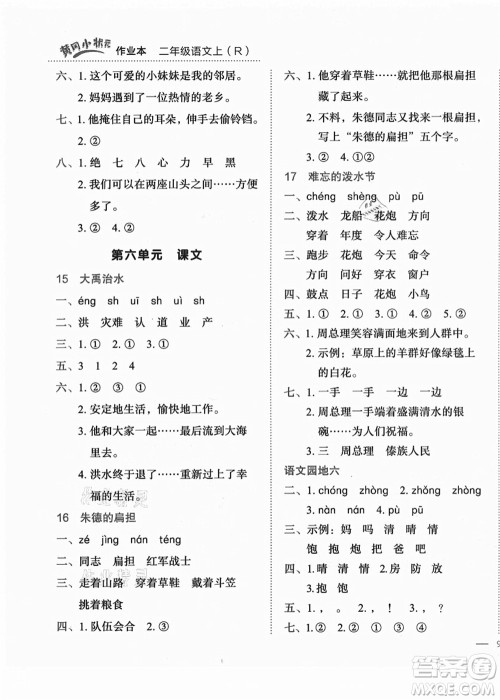 龙门书局2021黄冈小状元作业本二年级语文上册R人教版答案 龙门书局2021黄冈小状元作业本二年级语文上册R人教版答案