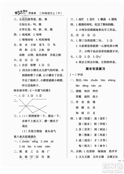 龙门书局2021黄冈小状元作业本二年级语文上册R人教版答案 龙门书局2021黄冈小状元作业本二年级语文上册R人教版答案