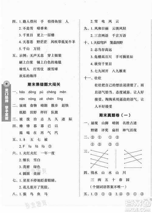 龙门书局2021黄冈小状元作业本二年级语文上册R人教版答案 龙门书局2021黄冈小状元作业本二年级语文上册R人教版答案