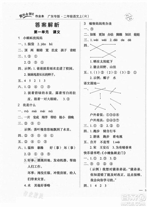 龙门书局2021黄冈小状元作业本二年级语文上册R人教版广东专版答案