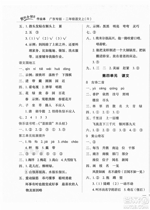 龙门书局2021黄冈小状元作业本二年级语文上册R人教版广东专版答案 龙门书局2021黄冈小状元作业本二年级语文上册R人教版广东专版答案