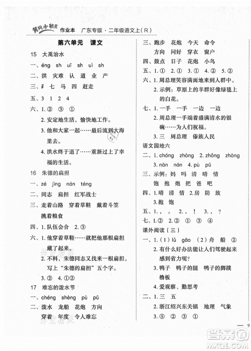 龙门书局2021黄冈小状元作业本二年级语文上册R人教版广东专版答案