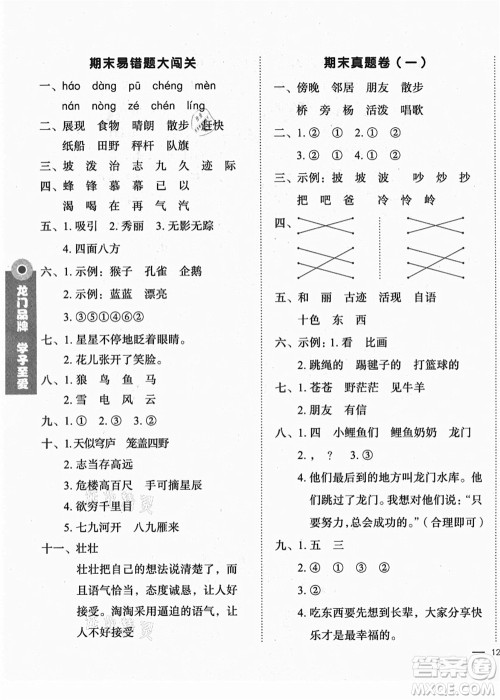 龙门书局2021黄冈小状元作业本二年级语文上册R人教版广东专版答案 龙门书局2021黄冈小状元作业本二年级语文上册R人教版广东专版答案