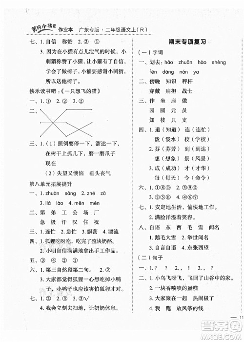 龙门书局2021黄冈小状元作业本二年级语文上册R人教版广东专版答案 龙门书局2021黄冈小状元作业本二年级语文上册R人教版广东专版答案