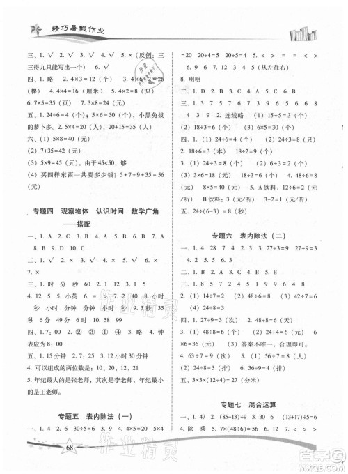 云南美术出版社2021精巧暑假作业数学儿年级RJ人教版答案