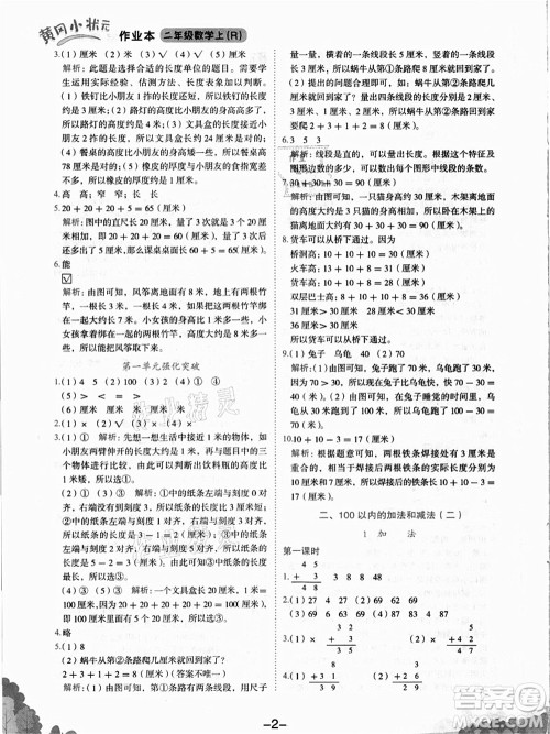 龙门书局2021黄冈小状元作业本二年级数学上册R人教版答案