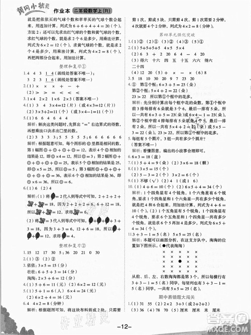 龙门书局2021黄冈小状元作业本二年级数学上册R人教版答案