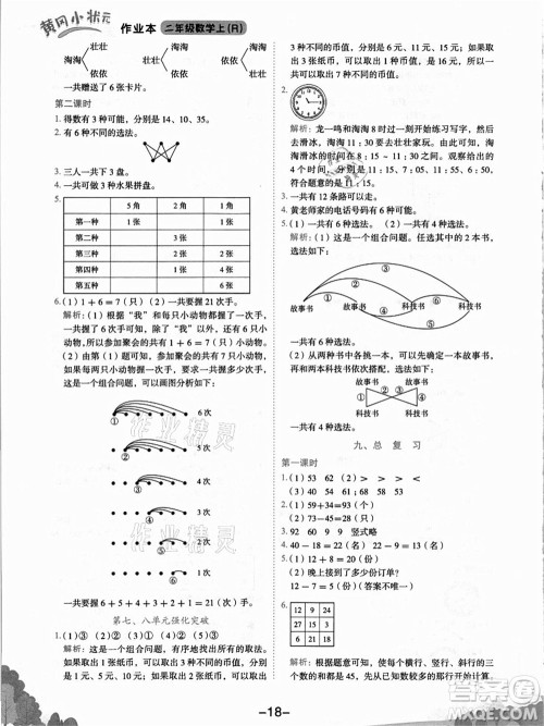 龙门书局2021黄冈小状元作业本二年级数学上册R人教版答案 龙门书局2021黄冈小状元作业本二年级数学上册R人教版答案