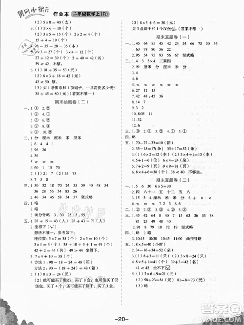 龙门书局2021黄冈小状元作业本二年级数学上册R人教版答案