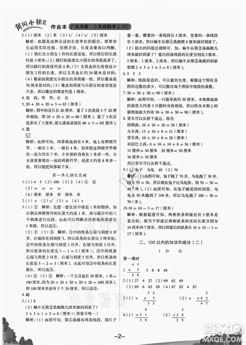 龙门书局2021黄冈小状元作业本二年级数学上册R人教版广东专版答案 龙门书局2021黄冈小状元作业本二年级数学上册R人教版广东专版答案