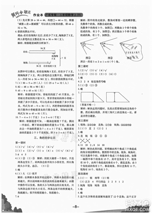 龙门书局2021黄冈小状元作业本二年级数学上册R人教版广东专版答案