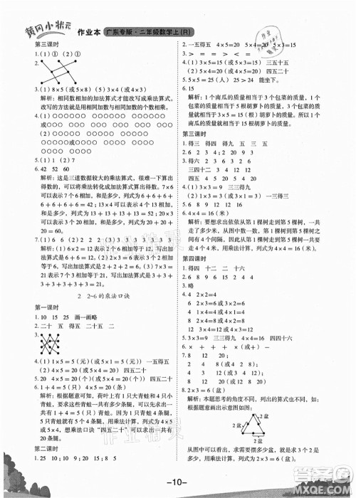 龙门书局2021黄冈小状元作业本二年级数学上册R人教版广东专版答案 龙门书局2021黄冈小状元作业本二年级数学上册R人教版广东专版答案
