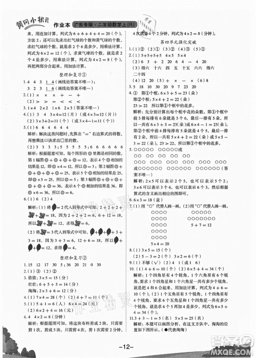 龙门书局2021黄冈小状元作业本二年级数学上册R人教版广东专版答案 龙门书局2021黄冈小状元作业本二年级数学上册R人教版广东专版答案