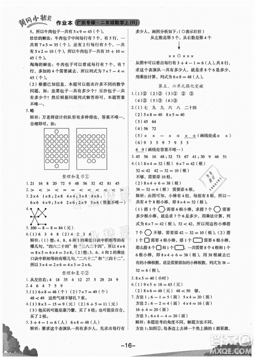 龙门书局2021黄冈小状元作业本二年级数学上册R人教版广东专版答案 龙门书局2021黄冈小状元作业本二年级数学上册R人教版广东专版答案