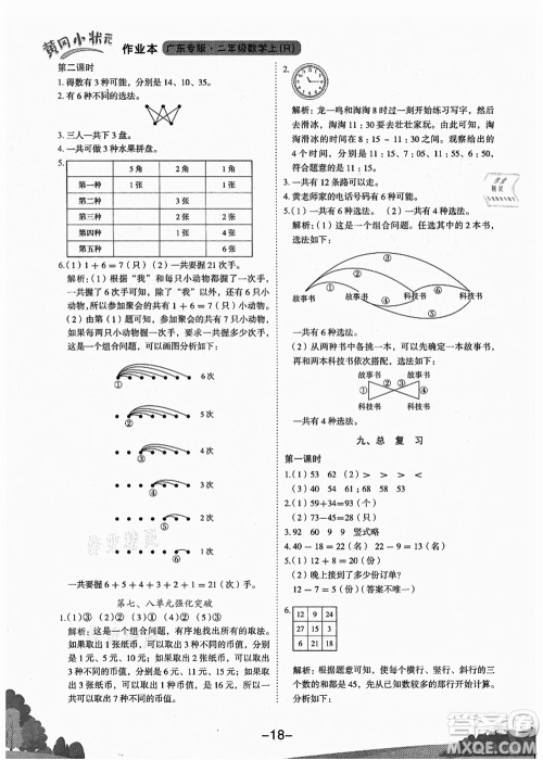 龙门书局2021黄冈小状元作业本二年级数学上册R人教版广东专版答案