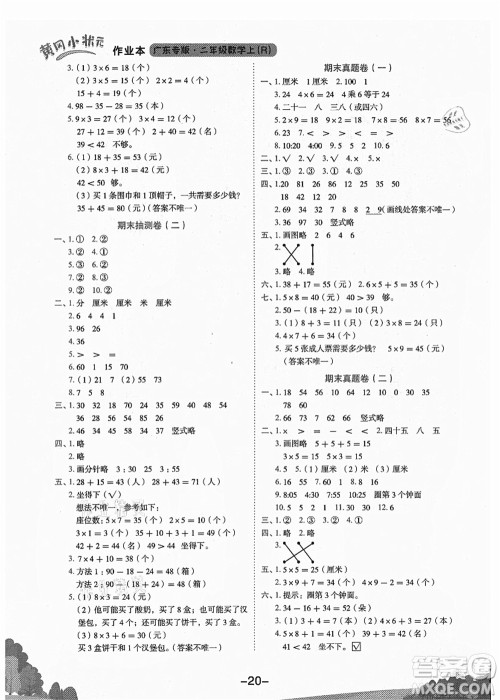 龙门书局2021黄冈小状元作业本二年级数学上册R人教版广东专版答案 龙门书局2021黄冈小状元作业本二年级数学上册R人教版广东专版答案
