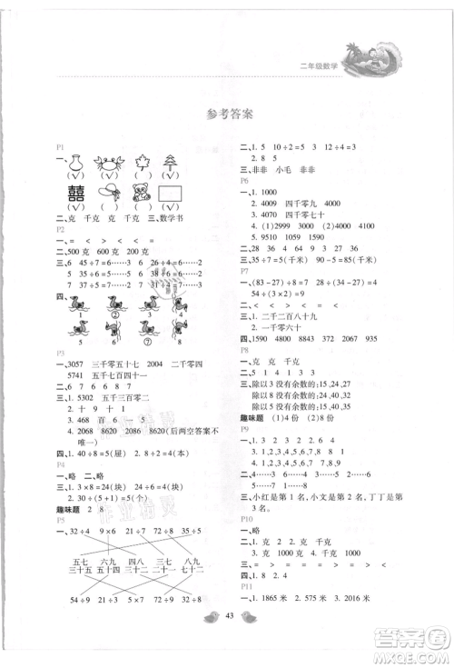 北京教育出版社2021新课标暑假乐园二年级数学参考答案