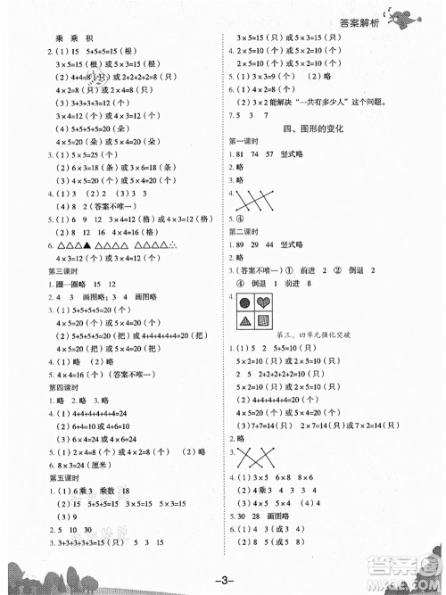 龙门书局2021黄冈小状元作业本二年级数学上册BS北师大版广东专版答案