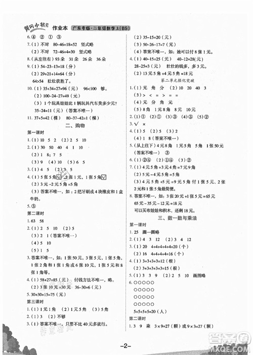 龙门书局2021黄冈小状元作业本二年级数学上册BS北师大版广东专版答案