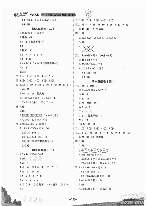 龙门书局2021黄冈小状元作业本二年级数学上册BS北师大版广东专版答案