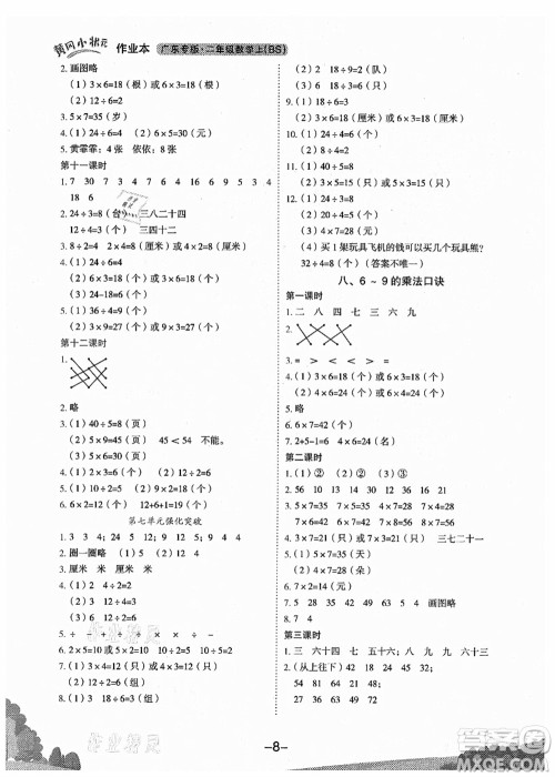 龙门书局2021黄冈小状元作业本二年级数学上册BS北师大版广东专版答案