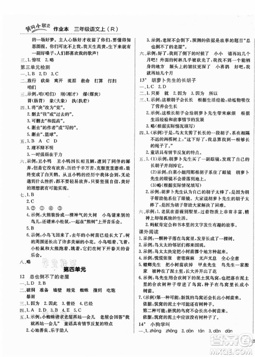龙门书局2021黄冈小状元作业本三年级语文上册R人教版答案