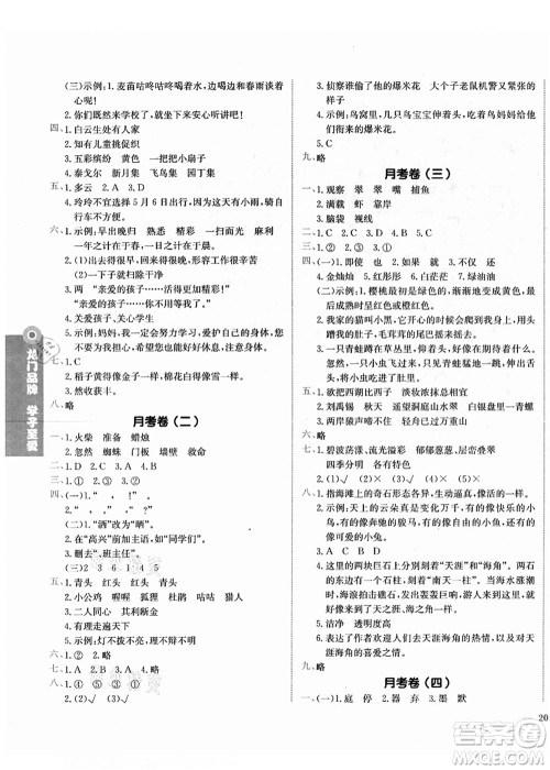 龙门书局2021黄冈小状元作业本三年级语文上册R人教版答案