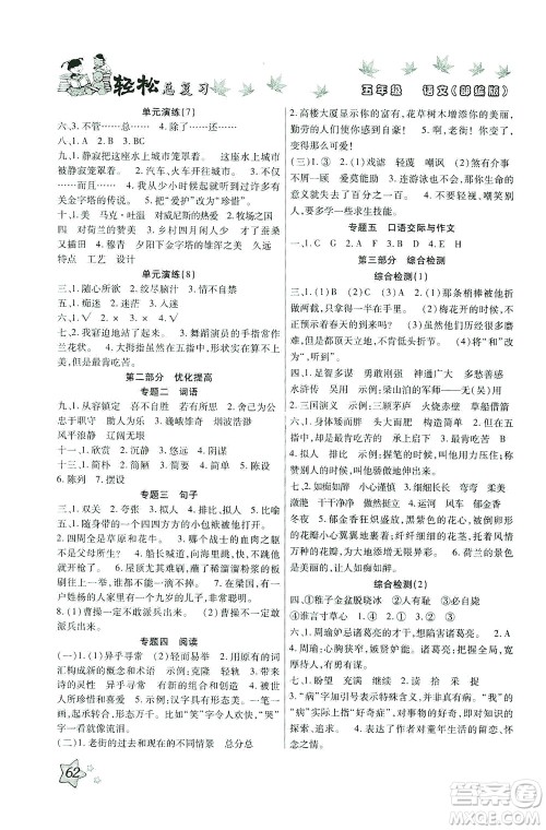 河北科学技术出版社2021轻松总复习暑假作业语文五年级部编版答案 河北科学技术出版社2021轻松总复习暑假作业语文五年级部编版答案