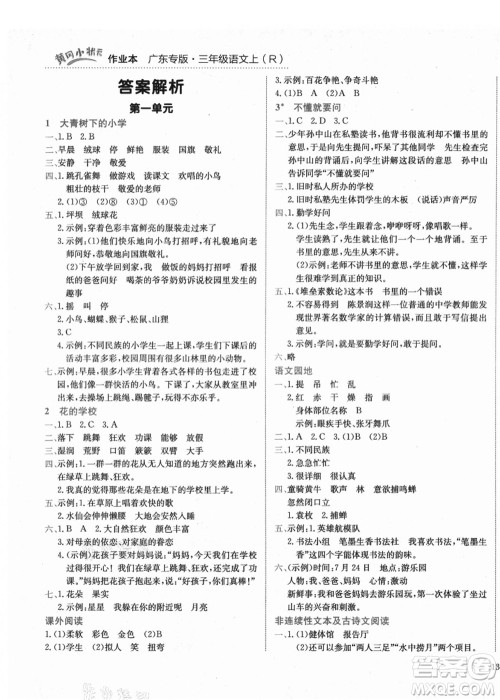 龙门书局2021黄冈小状元作业本三年级语文上册R人教版广东专版答案