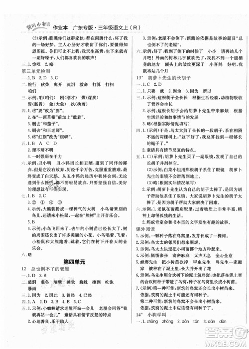 龙门书局2021黄冈小状元作业本三年级语文上册R人教版广东专版答案