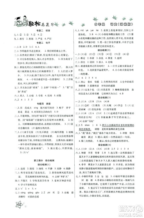河北科学技术出版社2021轻松总复习暑假作业语文四年级部编版答案
