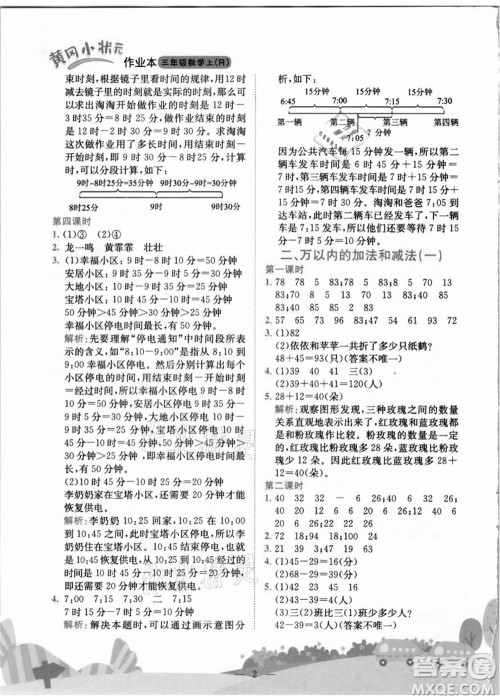 龙门书局2021黄冈小状元作业本三年级数学上册R人教版答案 龙门书局2021黄冈小状元作业本三年级数学上册R人教版答案