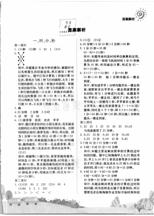 龙门书局2021黄冈小状元作业本三年级数学上册R人教版答案 龙门书局2021黄冈小状元作业本三年级数学上册R人教版答案