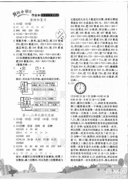 龙门书局2021黄冈小状元作业本三年级数学上册R人教版答案