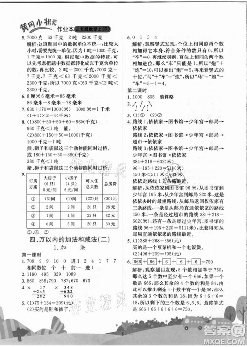 龙门书局2021黄冈小状元作业本三年级数学上册R人教版答案 龙门书局2021黄冈小状元作业本三年级数学上册R人教版答案