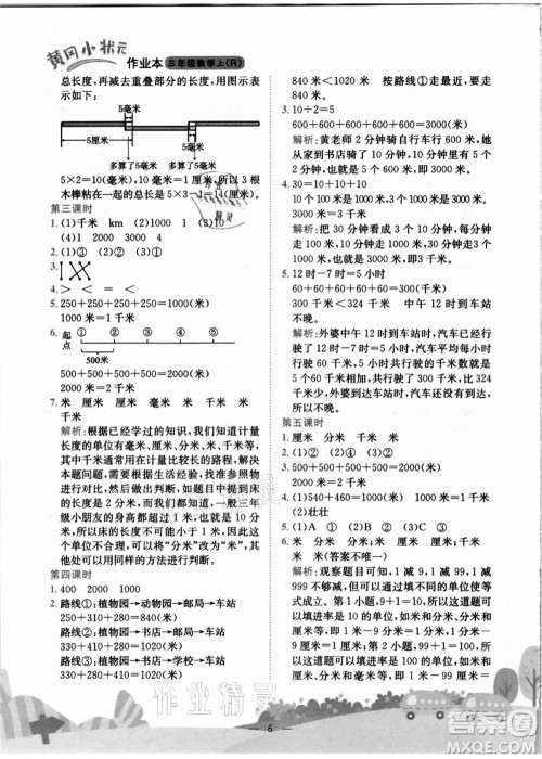 龙门书局2021黄冈小状元作业本三年级数学上册R人教版答案