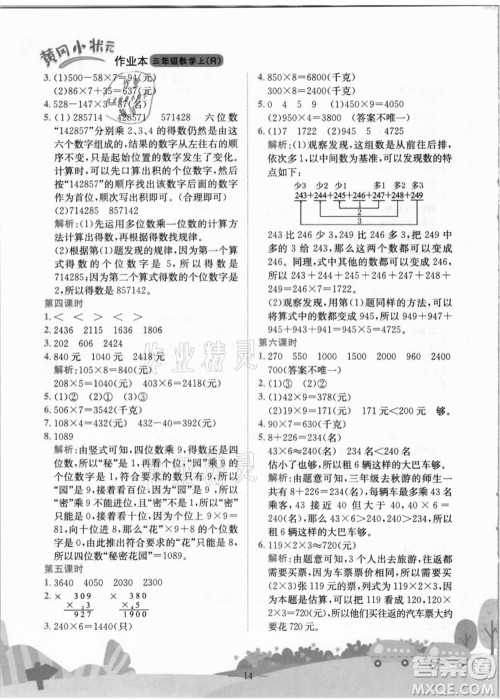 龙门书局2021黄冈小状元作业本三年级数学上册R人教版答案