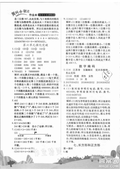 龙门书局2021黄冈小状元作业本三年级数学上册R人教版答案