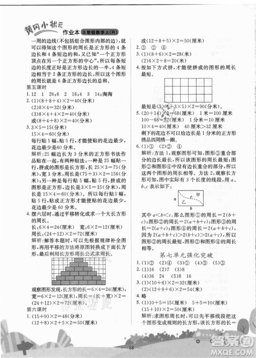 龙门书局2021黄冈小状元作业本三年级数学上册R人教版答案