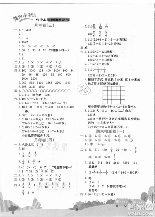 龙门书局2021黄冈小状元作业本三年级数学上册R人教版答案