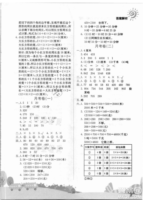 龙门书局2021黄冈小状元作业本三年级数学上册R人教版答案