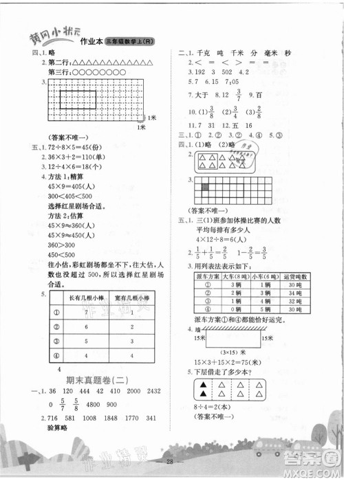 龙门书局2021黄冈小状元作业本三年级数学上册R人教版答案 龙门书局2021黄冈小状元作业本三年级数学上册R人教版答案