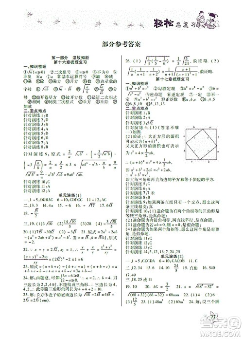 河北科学技术出版社2021轻松总复习暑假作业数学八年级人教版答案 河北科学技术出版社2021轻松总复习暑假作业数学八年级人教版答案