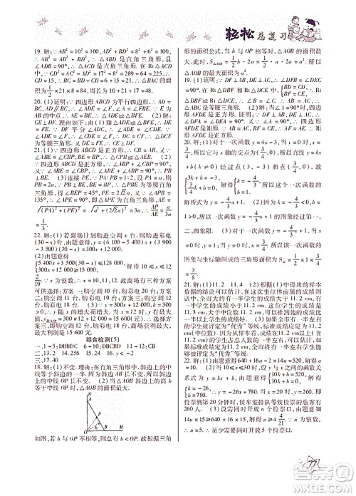 河北科学技术出版社2021轻松总复习暑假作业数学八年级人教版答案 河北科学技术出版社2021轻松总复习暑假作业数学八年级人教版答案